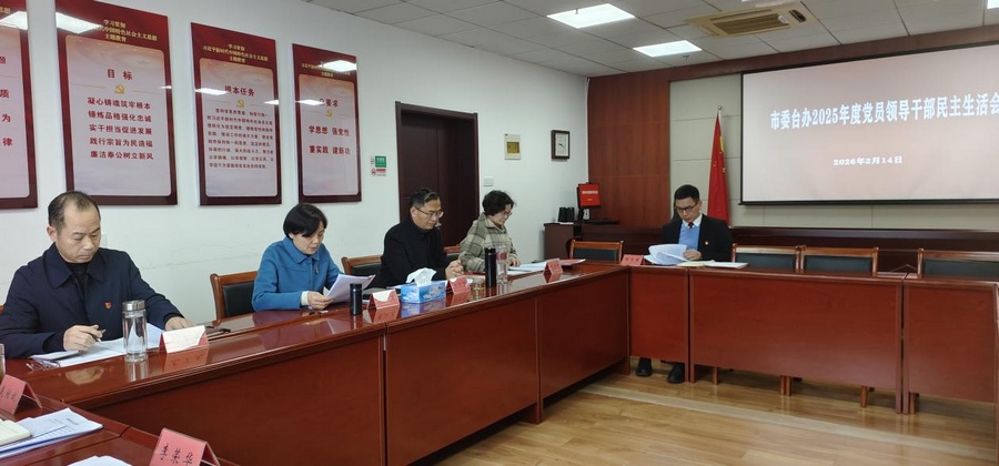 1772006306271.jpg 2026-02 市委台办2025年度民主生活会.jpg